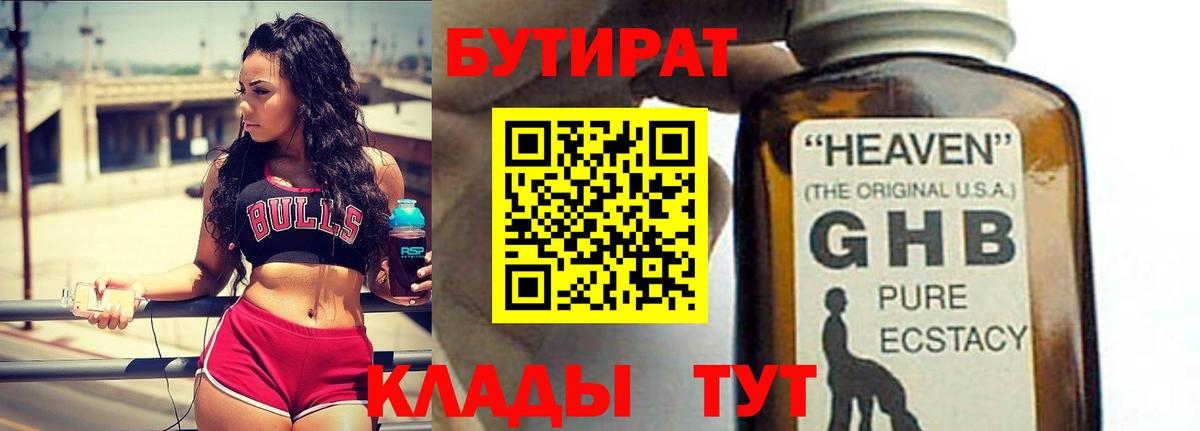 Бутират бутандиол  Вход с VPN  Великий Новгород 