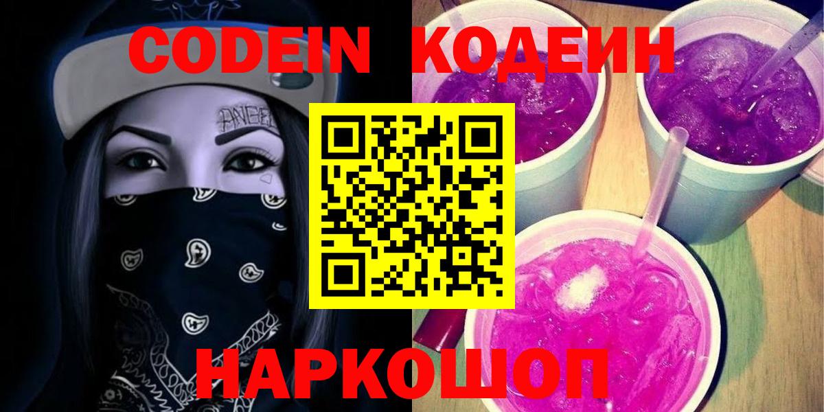 Кодеин Purple Drank Великий Новгород