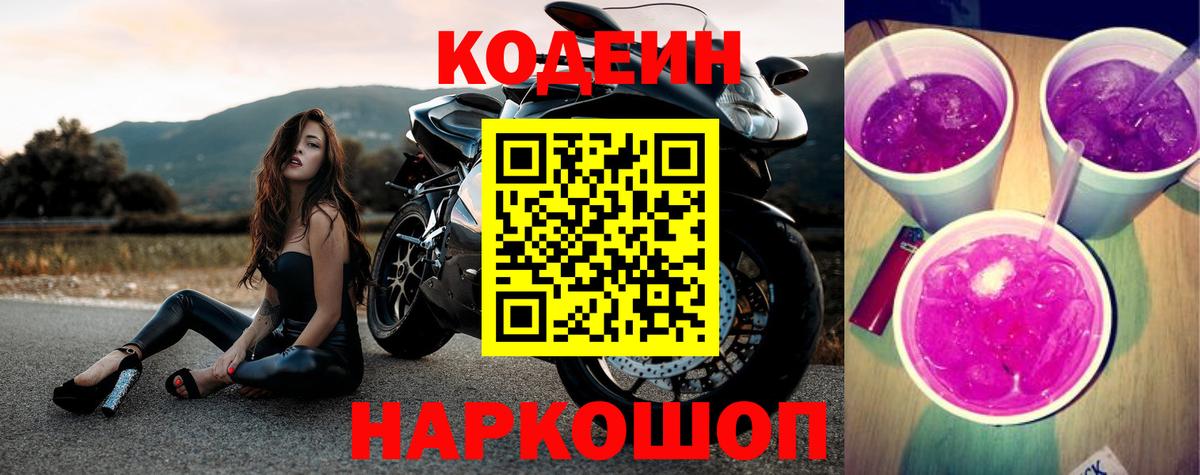 Кодеин Purple Drank  Codein Purple Drank  Великий Новгород  Вход с VPN 